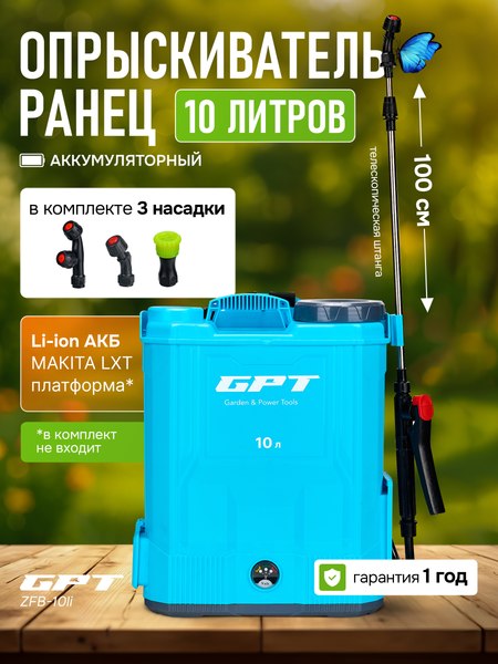Изображение товара Опрыскиватель аккумуляторный GPT ZFB-10