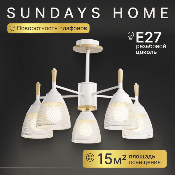 Изображение товара Люстра Sundays Home R-25 / 6211 (с лампами Е27 12W 4100K 5шт)