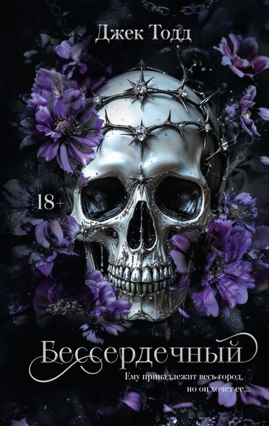Изображение товара Книга АСТ Бессердечный, твердая обложка (Тодд Джек)