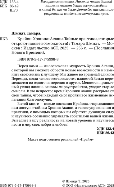 Изображение товара Книга АСТ Крайон. Хроники Акаши, твердая обложка (Шмидт Тамара)