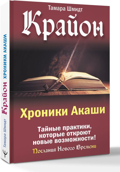 Изображение товара Книга АСТ Крайон. Хроники Акаши, твердая обложка (Шмидт Тамара)