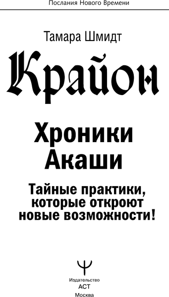Изображение товара Книга АСТ Крайон. Хроники Акаши, твердая обложка (Шмидт Тамара)