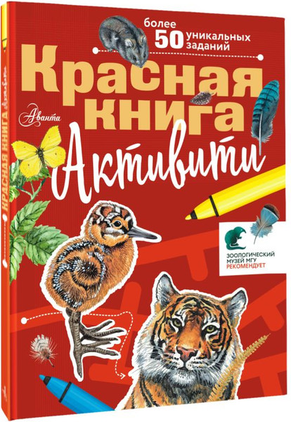 Изображение товара Развивающая книга АСТ Красная книга. Активити, мягкая обложка (Хрибар Сергей)
