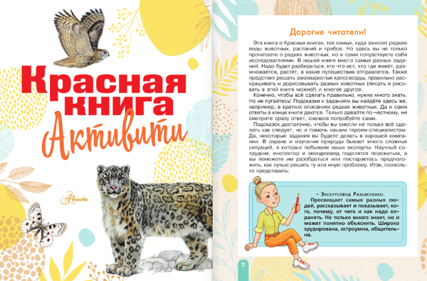 Изображение товара Развивающая книга АСТ Красная книга. Активити, мягкая обложка (Хрибар Сергей)