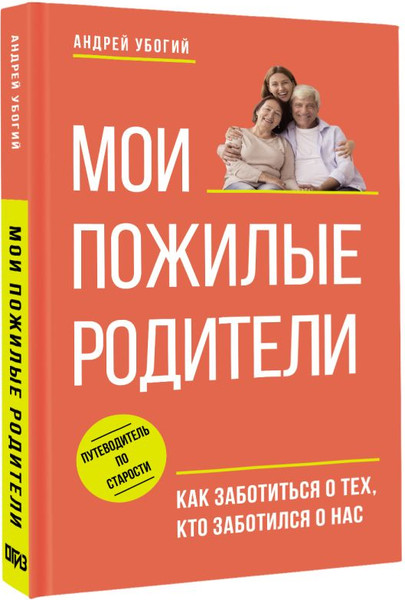 Изображение товара Книга АСТ Мои пожилые родители, твердая обложка (Убогий Андрей)