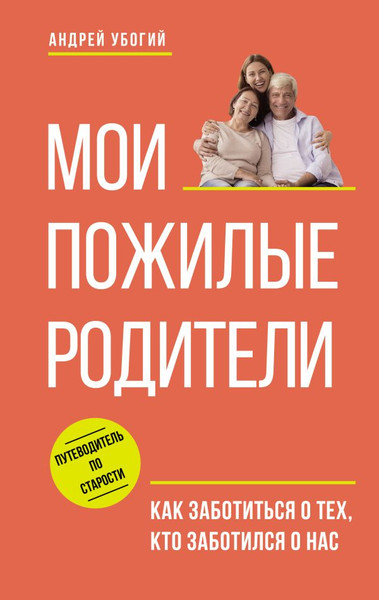 Изображение товара Книга АСТ Мои пожилые родители, твердая обложка (Убогий Андрей)