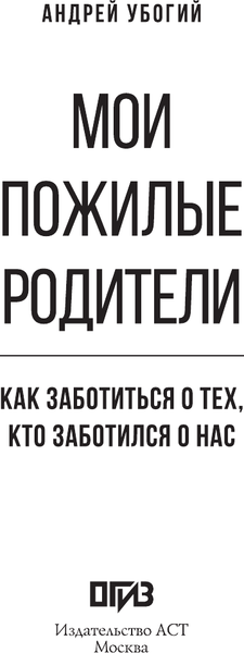 Изображение товара Книга АСТ Мои пожилые родители, твердая обложка (Убогий Андрей)