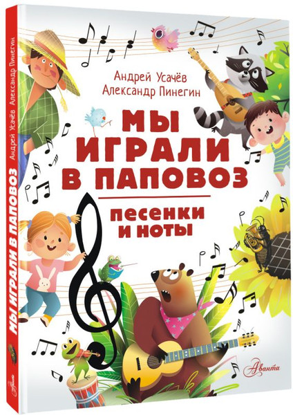 Изображение товара Учебное пособие АСТ Мы играли в паповоз. Песенки и ноты, твердая обложка (Усачев Андрей, Пинегин Александр)