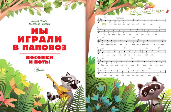 Изображение товара Учебное пособие АСТ Мы играли в паповоз. Песенки и ноты, твердая обложка (Усачев Андрей, Пинегин Александр)