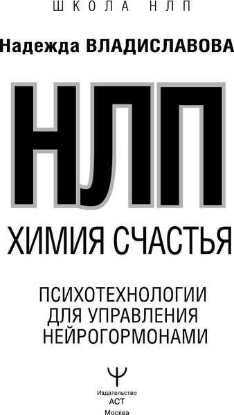 Изображение товара Книга АСТ НЛП. Химия счастья, твердая обложка (Владиславова Надежда)