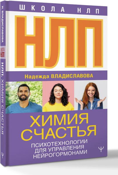 Изображение товара Книга АСТ НЛП. Химия счастья, твердая обложка (Владиславова Надежда)