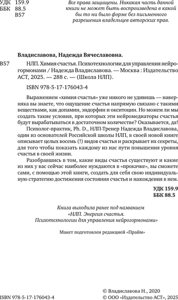 Изображение товара Книга АСТ НЛП. Химия счастья, твердая обложка (Владиславова Надежда)