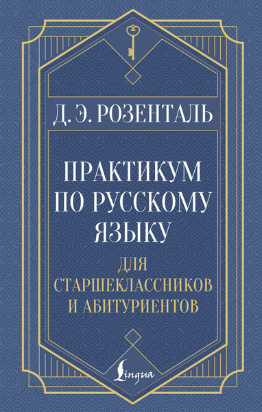 Изображение товара Учебное пособие АСТ Практикум по русскому языку, твердая обложка (Розенталь Дитмар)