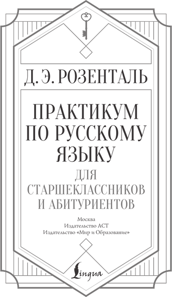 Изображение товара Учебное пособие АСТ Практикум по русскому языку, твердая обложка (Розенталь Дитмар)