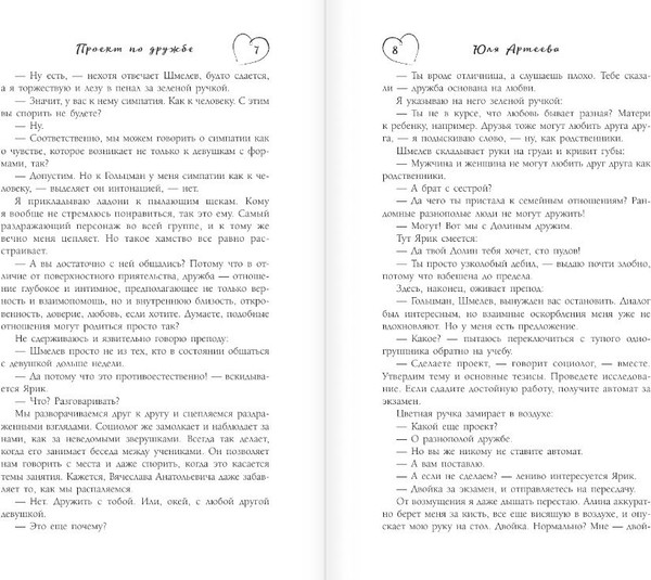 Изображение товара Книга АСТ Проект по дружбе, мягкая обложка (Артеева Юля)