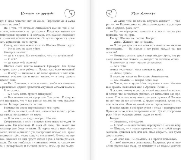 Изображение товара Книга АСТ Проект по дружбе, мягкая обложка (Артеева Юля)