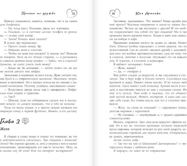 Изображение товара Книга АСТ Проект по дружбе, мягкая обложка (Артеева Юля)