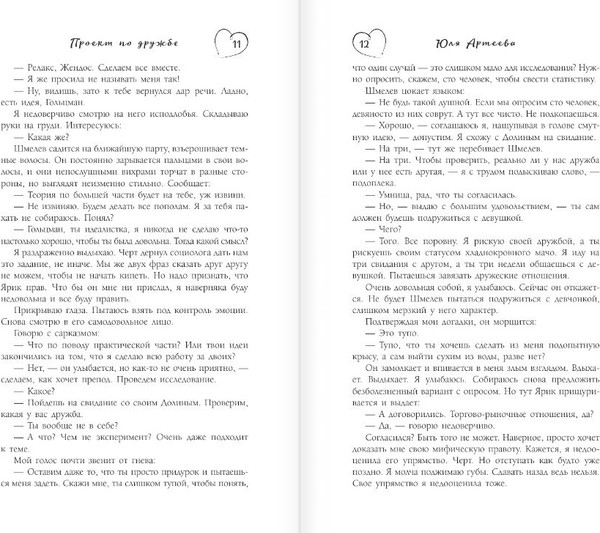 Изображение товара Книга АСТ Проект по дружбе, мягкая обложка (Артеева Юля)