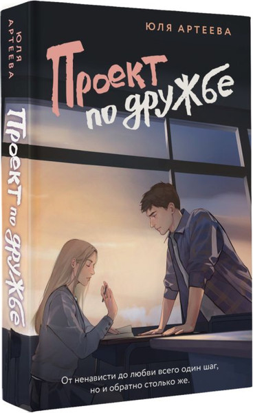 Изображение товара Книга АСТ Проект по дружбе, мягкая обложка (Артеева Юля)