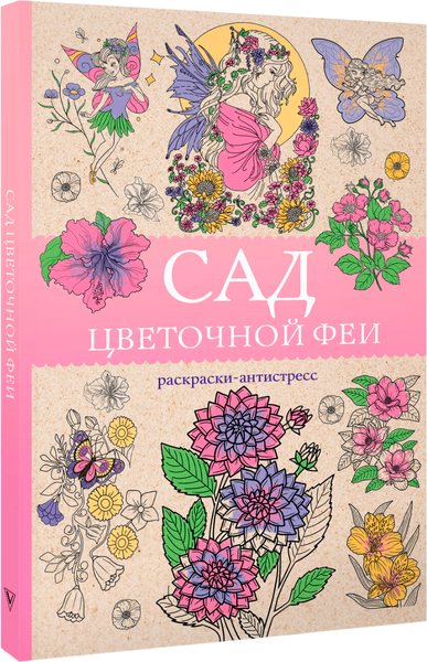 Изображение товара Раскраска-антистресс АСТ Сад цветочной феи (Андерсен Матильда)
