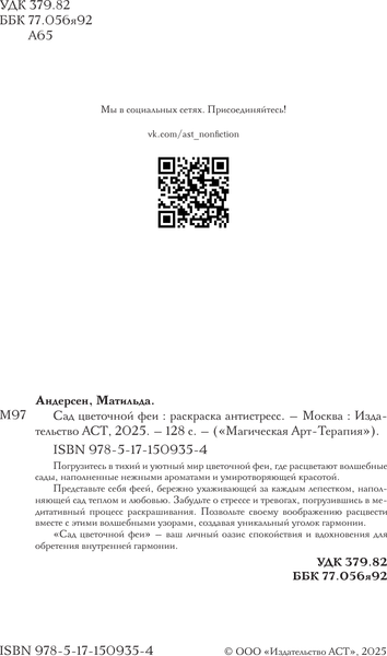 Изображение товара Раскраска-антистресс АСТ Сад цветочной феи (Андерсен Матильда)