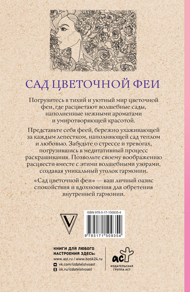 Изображение товара Раскраска-антистресс АСТ Сад цветочной феи (Андерсен Матильда)