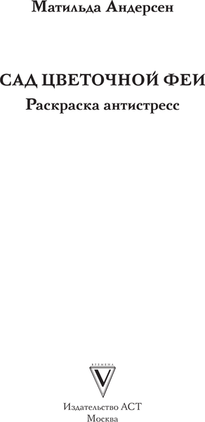 Изображение товара Раскраска-антистресс АСТ Сад цветочной феи (Андерсен Матильда)