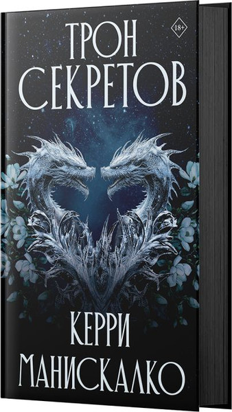 Изображение товара Книга АСТ Трон секретов, твердая обложка (Манискалко Керри)