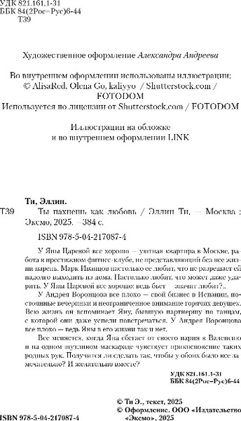 Изображение товара Книга Like Book Ты пахнешь как любовь, твердая обложка (Ти Эллин)