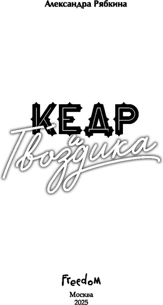 Изображение товара Книга FreeDom Кедр и гвоздика, твердая обложка (Рябкина Александра)