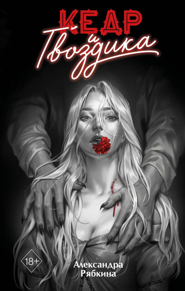 Изображение товара Книга FreeDom Кедр и гвоздика, твердая обложка (Рябкина Александра)