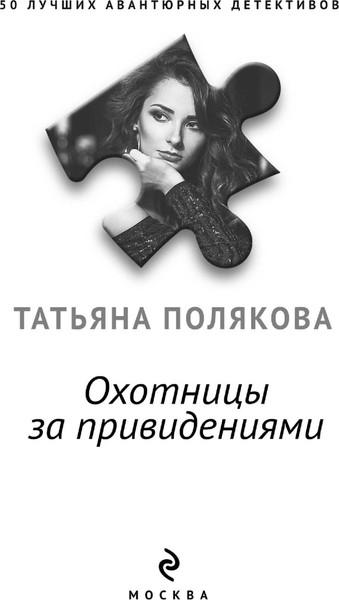 Изображение товара Книга Эксмо Охотницы за привидениями, мягкая обложка (Полякова Татьяна)