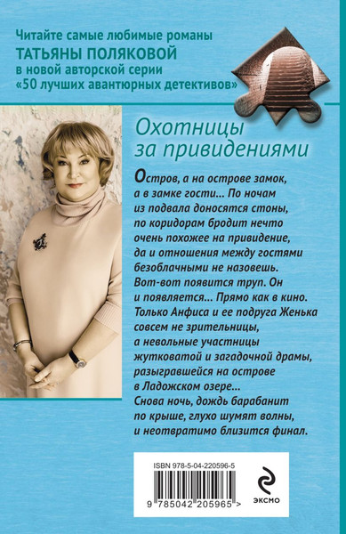 Изображение товара Книга Эксмо Охотницы за привидениями, мягкая обложка (Полякова Татьяна)