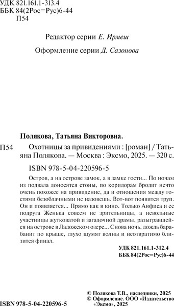 Изображение товара Книга Эксмо Охотницы за привидениями, мягкая обложка (Полякова Татьяна)