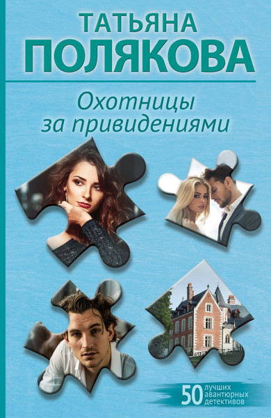 Изображение товара Книга Эксмо Охотницы за привидениями, мягкая обложка (Полякова Татьяна)