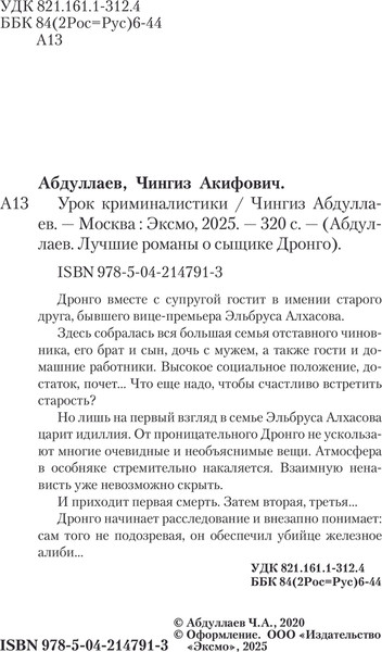 Изображение товара Книга Эксмо Урок криминалистики, мягкая обложка (Абдуллаев Чингиз)