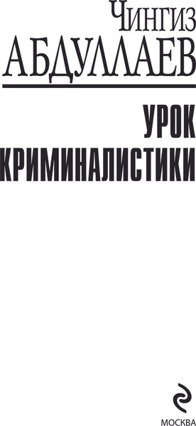 Изображение товара Книга Эксмо Урок криминалистики, мягкая обложка (Абдуллаев Чингиз)