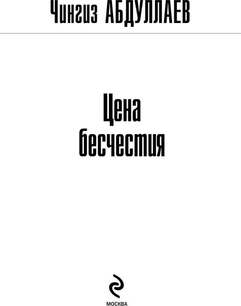 Изображение товара Книга Эксмо Цена бесчестия, мягкая обложка (Абдуллаев Чингиз)