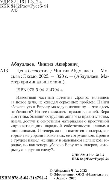 Изображение товара Книга Эксмо Цена бесчестия, мягкая обложка (Абдуллаев Чингиз)