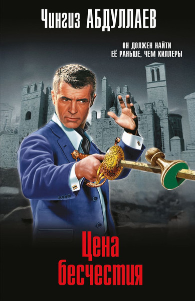 Изображение товара Книга Эксмо Цена бесчестия, мягкая обложка (Абдуллаев Чингиз)