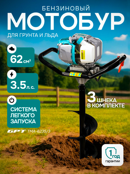 Изображение товара Мотобур земляной GPT TМА-6235/3