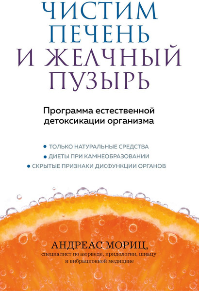 Изображение товара Книга Эксмо Чистим печень и желчный пузырь, мягкая обложка (Мориц Андреас)