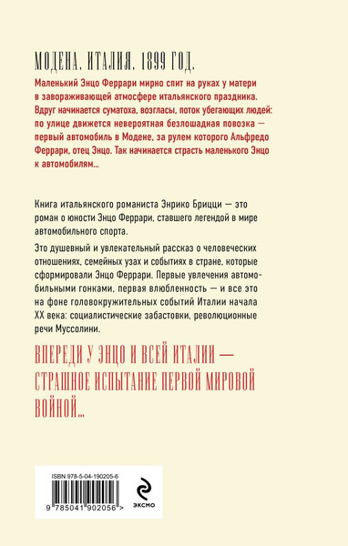 Изображение товара Книга Эксмо Феррари. В погоне за мечтой. Старт, твердая обложка (Брицци Энрико)