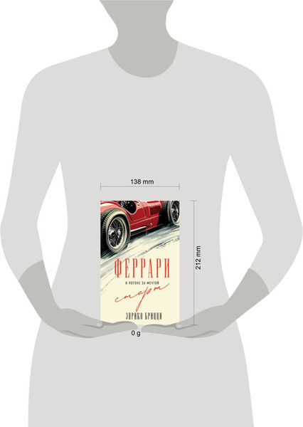 Изображение товара Книга Эксмо Феррари. В погоне за мечтой. Старт, твердая обложка (Брицци Энрико)