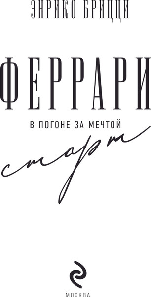 Изображение товара Книга Эксмо Феррари. В погоне за мечтой. Старт, твердая обложка (Брицци Энрико)