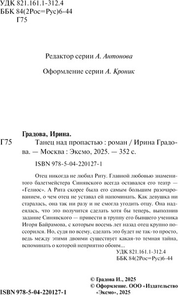 Изображение товара Книга Эксмо Танец над пропастью, мягкая обложка (Градова Ирина)