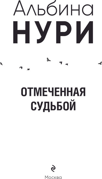 Изображение товара Книга Эксмо Отмеченная судьбой, мягкая обложка (Нури Альбина)