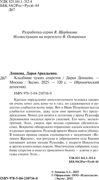 Изображение товара Книга Эксмо Кладбище чужих секретов, мягкая обложка (Донцова Дарья)