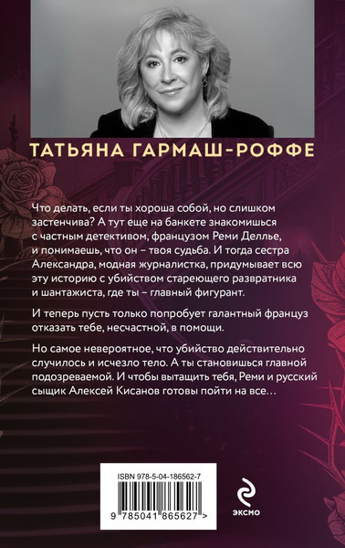 Изображение товара Книга Эксмо Шантаж от Версаче, мягкая обложка (Гармаш-Роффе Татьяна)