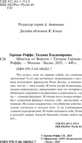 Изображение товара Книга Эксмо Шантаж от Версаче, мягкая обложка (Гармаш-Роффе Татьяна)